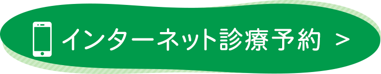  インターネット診療予約