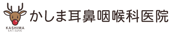 かしま耳鼻咽喉科医院 鹿島神宮駅 鹿嶋市宮中 耳鼻咽喉科