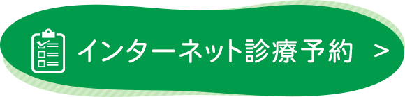 インターネット診療予約